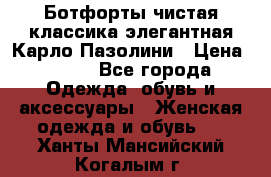 Ботфорты чистая классика элегантная Карло Пазолини › Цена ­ 600 - Все города Одежда, обувь и аксессуары » Женская одежда и обувь   . Ханты-Мансийский,Когалым г.